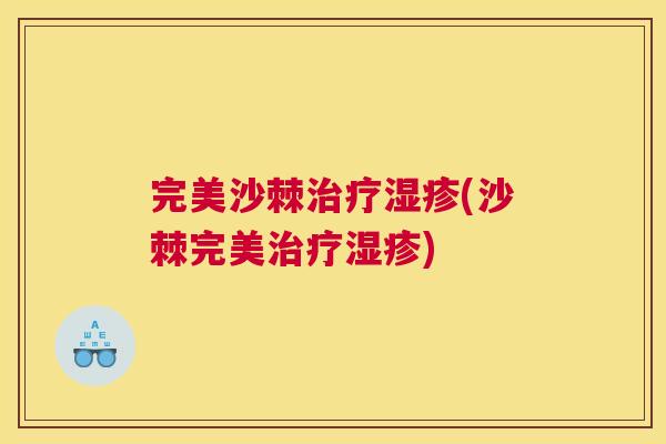 完美沙棘治疗湿疹(沙棘完美治疗湿疹)