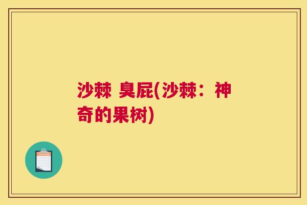 沙棘 臭屁(沙棘:神奇的果树) 沙棘 臭屁(沙棘:神奇的果树)