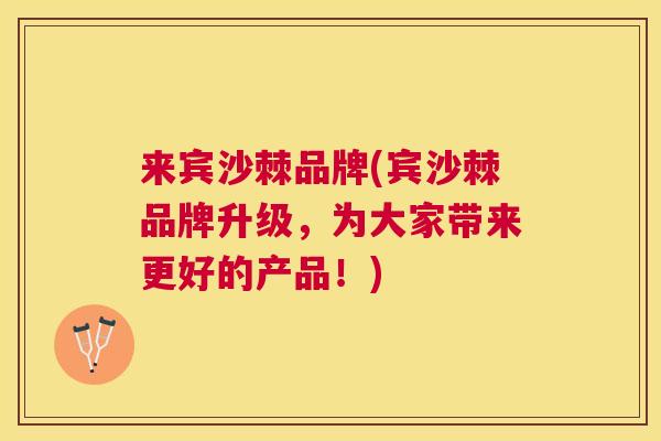来宾沙棘品牌(宾沙棘品牌升级，为大家带来更好的产品！)