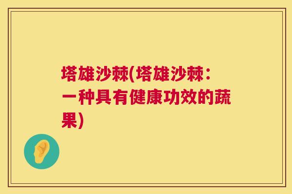 塔雄沙棘(塔雄沙棘：一种具有健康功效的蔬果)