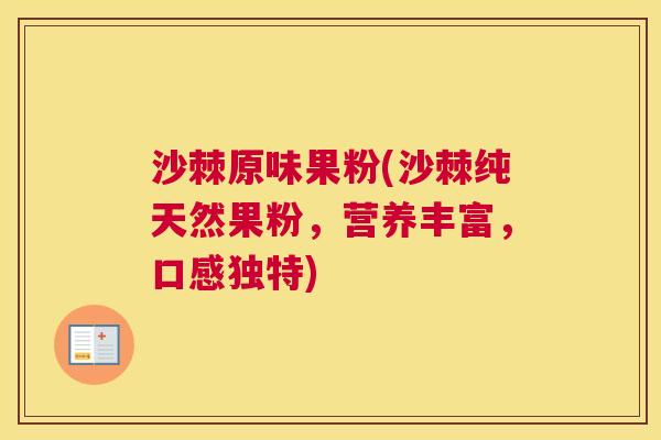 沙棘原味果粉(沙棘纯天然果粉，营养丰富，口感独特)