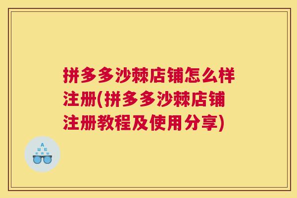 拼多多沙棘店铺怎么样注册(拼多多沙棘店铺注册教程及使用分享)