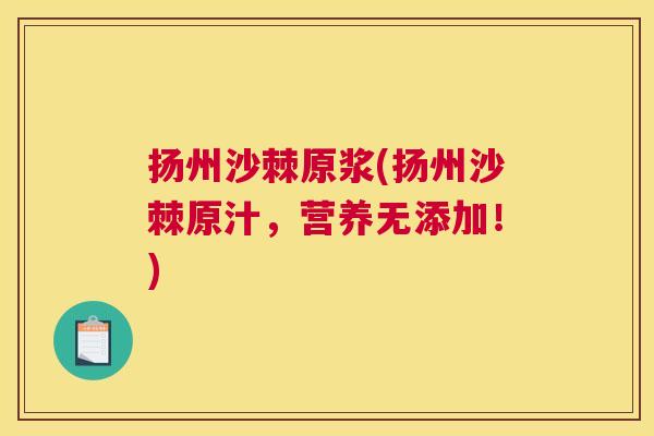 扬州沙棘原浆(扬州沙棘原汁，营养无添加！)