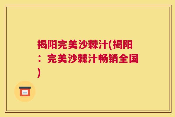 揭阳完美沙棘汁(揭阳：完美沙棘汁畅销全国)