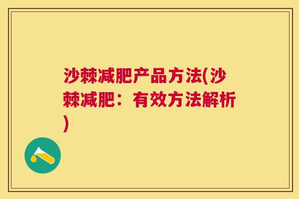 沙棘减肥产品方法(沙棘减肥：有效方法解析)