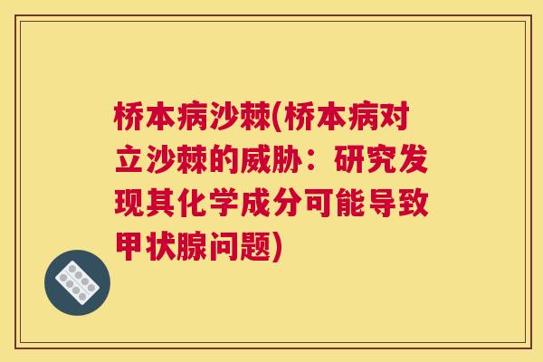 桥本病沙棘(桥本病对立沙棘的威胁：研究发现其化学成分可能导致甲状腺问题)
