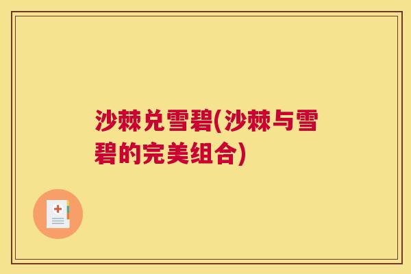 沙棘兑雪碧(沙棘与雪碧的完美组合)
