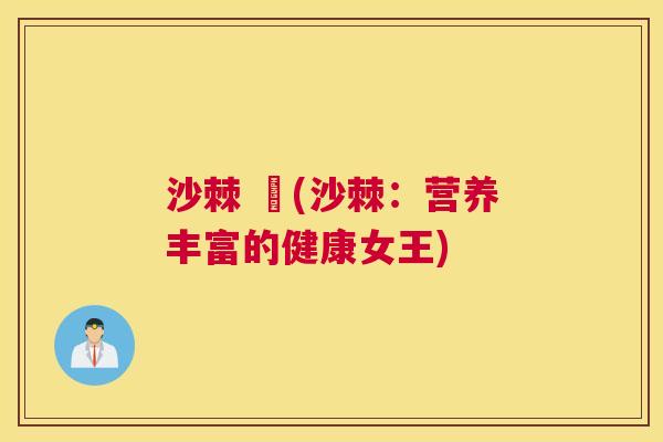 沙棘 蘘(沙棘：营养丰富的健康女王)