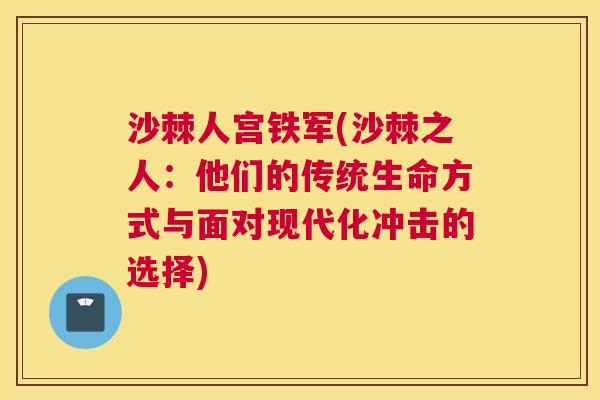 沙棘人宫铁军(沙棘之人：他们的传统生命方式与面对现代化冲击的选择)