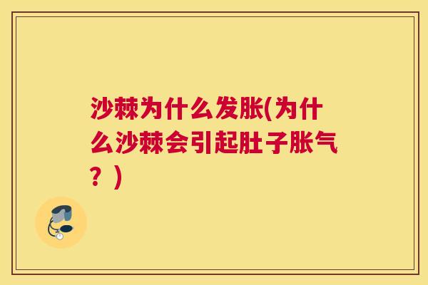 沙棘为什么发胀(为什么沙棘会引起肚子胀气？)