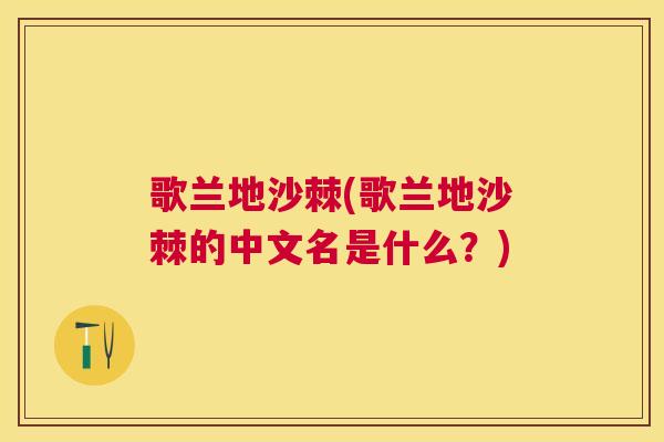 歌兰地沙棘(歌兰地沙棘的中文名是什么？)