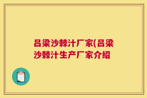 吕梁沙棘汁厂家(吕梁沙棘汁生产厂家介绍