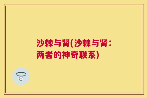 沙棘与肾(沙棘与肾：两者的神奇联系)