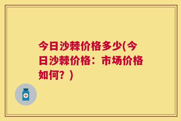 今日沙棘价格多少(今日沙棘价格：市场价格如何？)