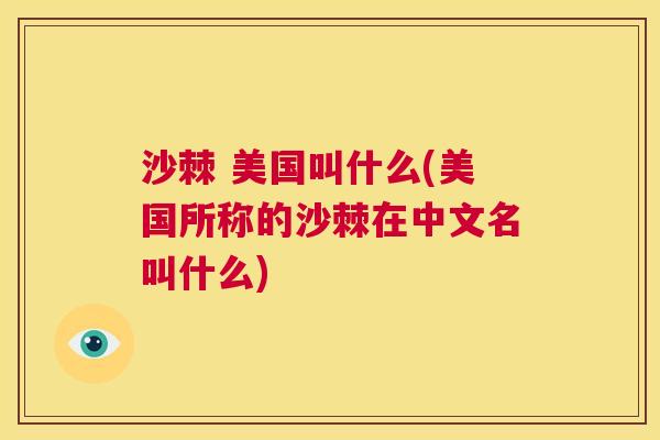 沙棘 美国叫什么(美国所称的沙棘在中文名叫什么)