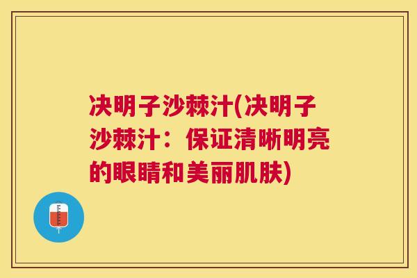 决明子沙棘汁(决明子沙棘汁：保证清晰明亮的眼睛和美丽肌肤)