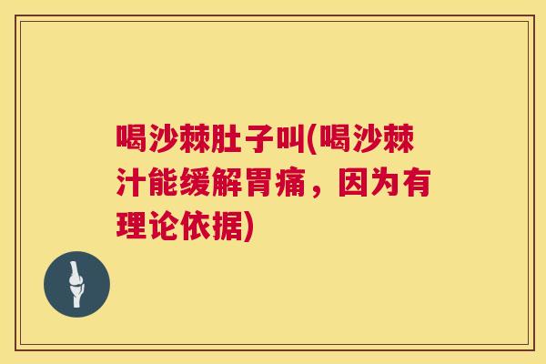 喝沙棘肚子叫(喝沙棘汁能缓解胃痛，因为有理论依据)