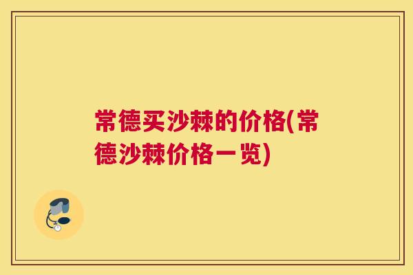 常德买沙棘的价格(常德沙棘价格一览)