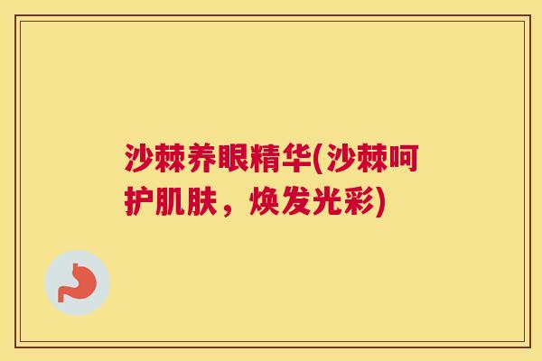 沙棘养眼精华(沙棘呵护肌肤，焕发光彩)