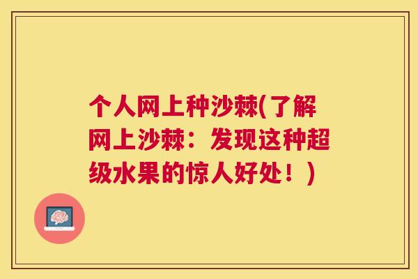 个人网上种沙棘(了解网上沙棘：发现这种超级水果的惊人好处！)