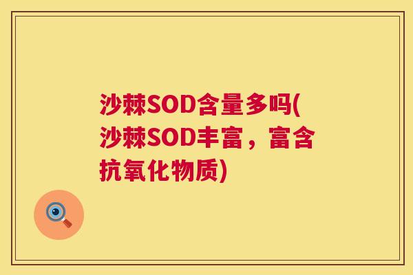 沙棘SOD含量多吗(沙棘SOD丰富，富含抗氧化物质)