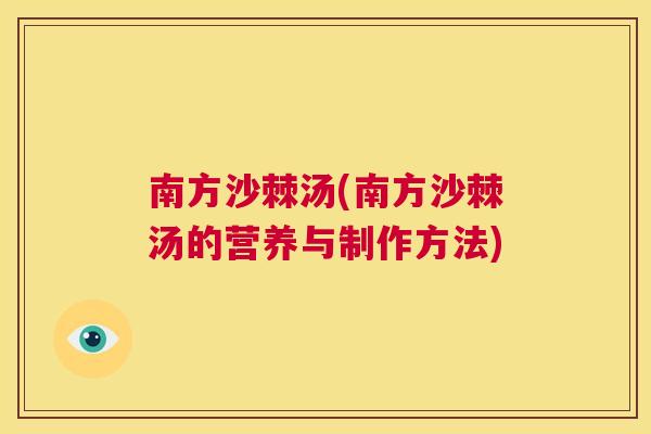 南方沙棘汤(南方沙棘汤的营养与制作方法)