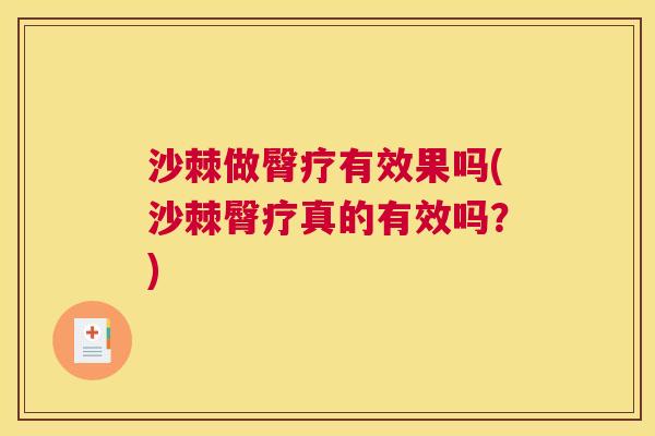 沙棘做臀疗有效果吗(沙棘臀疗真的有效吗？)