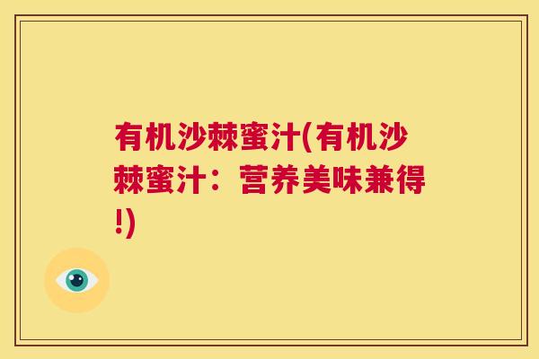 有机沙棘蜜汁(有机沙棘蜜汁：营养美味兼得!)