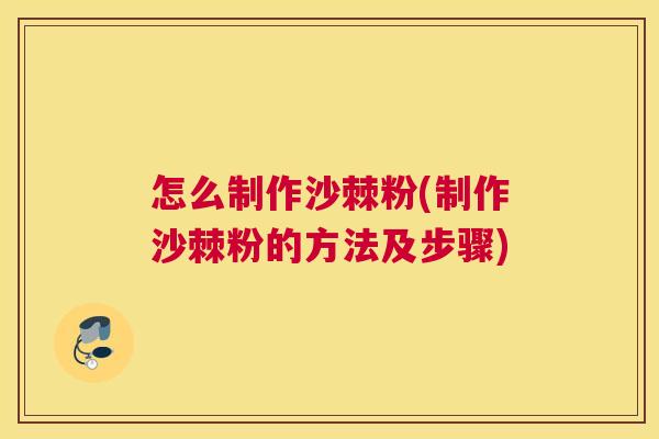 怎么制作沙棘粉(制作沙棘粉的方法及步骤)