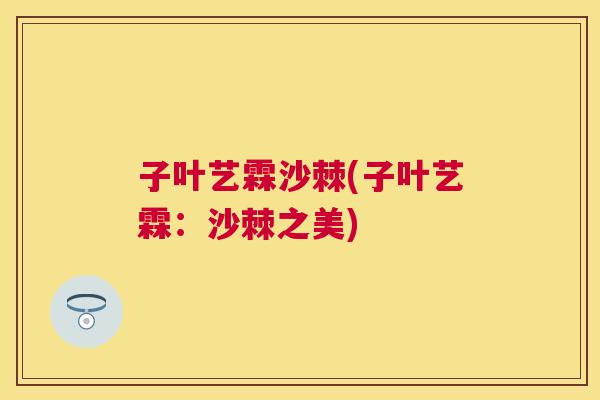 子叶艺霖沙棘(子叶艺霖：沙棘之美)