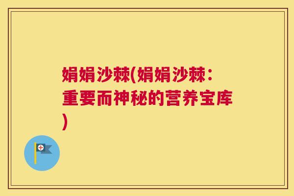 娟娟沙棘(娟娟沙棘：重要而神秘的营养宝库)