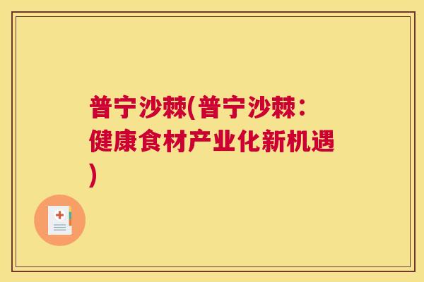 普宁沙棘(普宁沙棘：健康食材产业化新机遇)