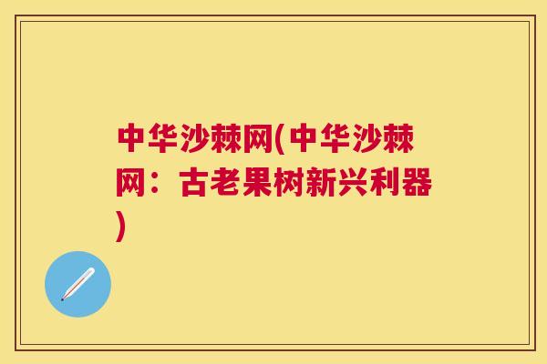中华沙棘网(中华沙棘网：古老果树新兴利器)