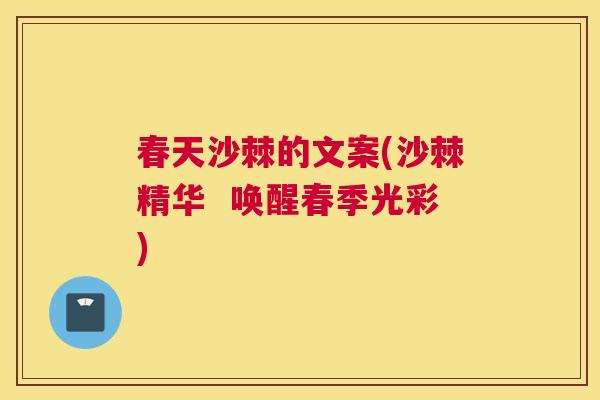春天沙棘的文案(沙棘精华  唤醒春季光彩)