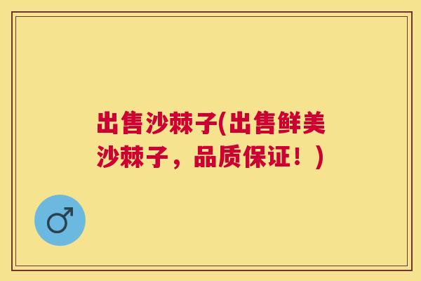 出售沙棘子(出售鲜美沙棘子，品质保证！)