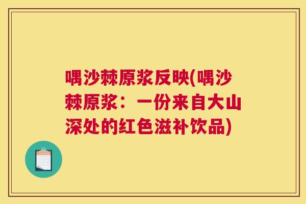 喁沙棘原浆反映(喁沙棘原浆：一份来自大山深处的红色滋补饮品)