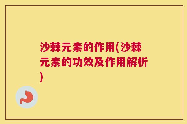 沙棘元素的作用(沙棘元素的功效及作用解析)