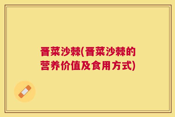 晋菜沙棘(晋菜沙棘的营养价值及食用方式)