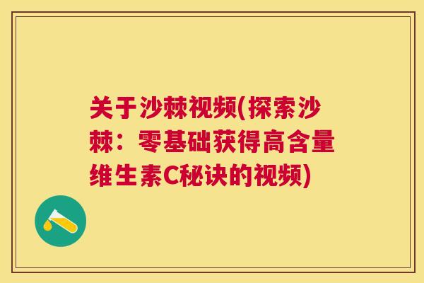 关于沙棘视频(探索沙棘：零基础获得高含量维生素C秘诀的视频)