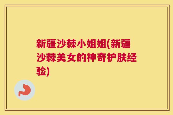 新疆沙棘小姐姐(新疆沙棘美女的神奇护肤经验)