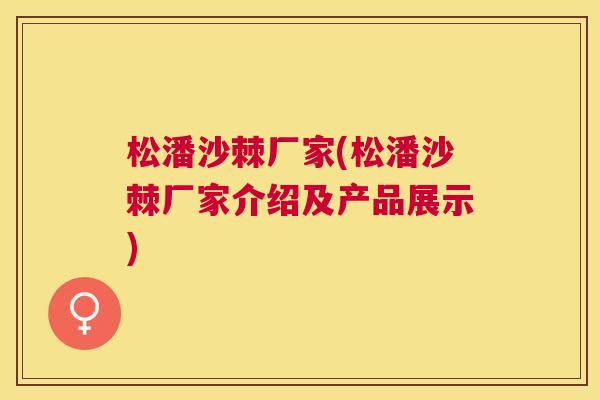 松潘沙棘厂家(松潘沙棘厂家介绍及产品展示)