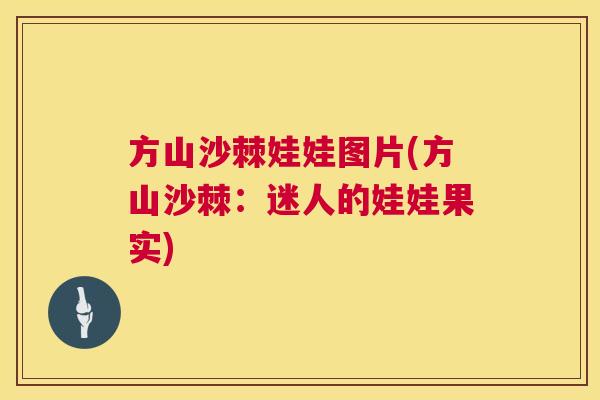 方山沙棘娃娃图片(方山沙棘：迷人的娃娃果实)