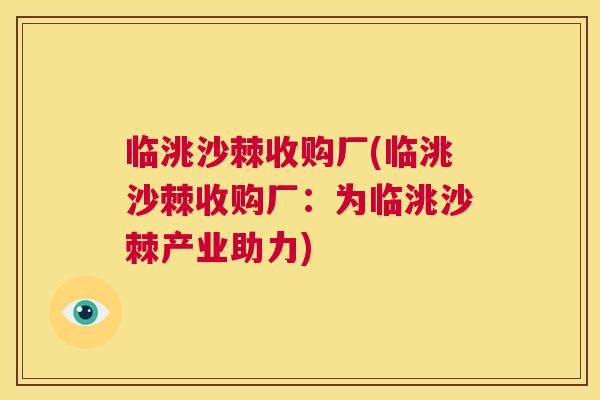 临洮沙棘收购厂(临洮沙棘收购厂：为临洮沙棘产业助力)