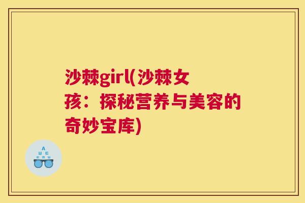 沙棘girl(沙棘女孩：探秘营养与美容的奇妙宝库)