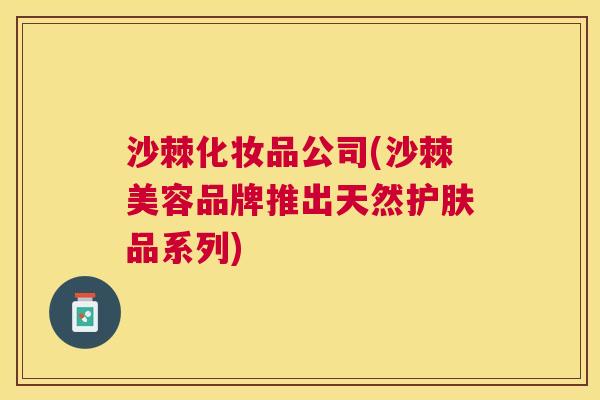 沙棘化妆品公司(沙棘美容品牌推出天然护肤品系列)