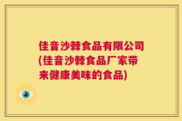 佳音沙棘食品有限公司(佳音沙棘食品厂家带来健康美味的食品) 佳音沙棘食品有限公司(佳音沙棘食品厂家带来健康美味的食品)