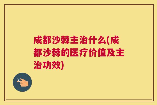 成都沙棘主治什么(成都沙棘的医疗价值及主治功效)
