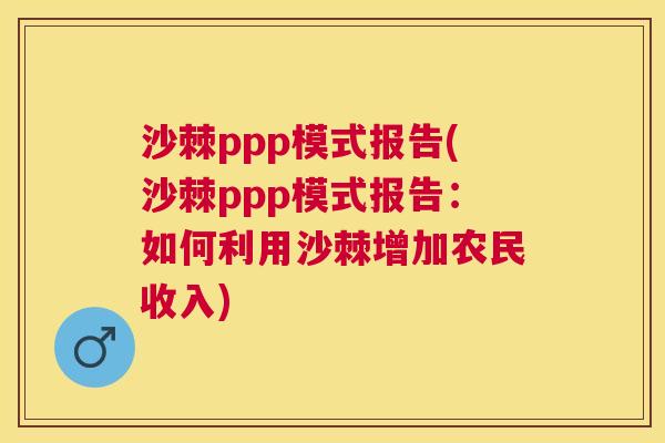 沙棘ppp模式报告(沙棘ppp模式报告：如何利用沙棘增加农民收入)
