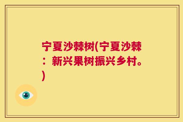 宁夏沙棘树(宁夏沙棘：新兴果树振兴乡村。)