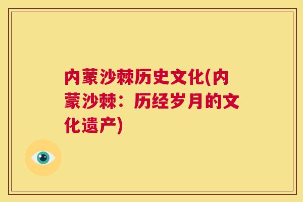 内蒙沙棘历史文化(内蒙沙棘：历经岁月的文化遗产)